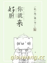 好胆你就来！图片