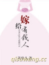 嫁给有钱人图片