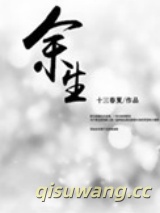 余生图片