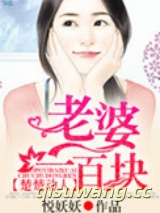 楚楚动人，老婆一百块图片