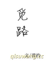 觅路图片