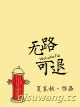 无路可退（忠犬）图片