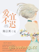 《爱不宜迟》全本TXT下载-作者：陌言川