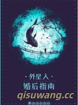 外星人婚后指南小说