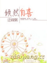 《倾然自喜》全本TXT下载-作者：这碗粥