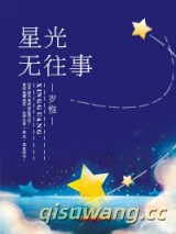《星光无往事》全本TXT下载-作者：岁惟