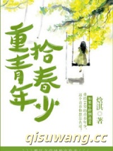 重拾青春年少图片