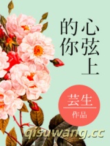 心弦上的你图片