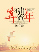 算不出流年（颜色）图片