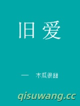 旧爱图片