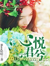 心悦君兮图片