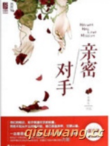 亲密对手（对局）图片