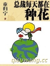 总裁每天都在种花图片