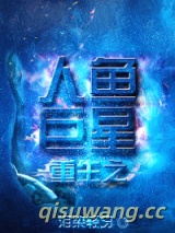 重生之人鱼巨星图片