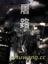《屠路》全本TXT下载-作者：金丙