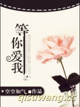 等你爱我图片