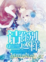 《请你别这样》全本TXT下载-作者：疏窗听雨