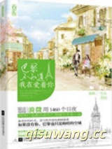 巴黎不知道，我在爱着你图片