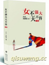 女不强大天不容（出书版）图片