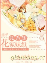 《花家妹纸软香甜》全本TXT下载-作者：五十九夜