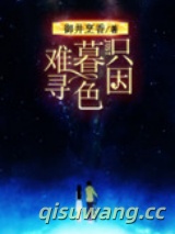 只因暮色难寻图片