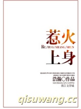 惹火上身图片