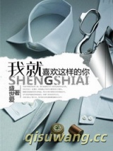 我就喜欢这样的你图片