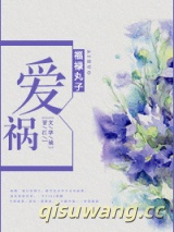 爱祸图片