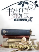 书中自有颜如玉图片