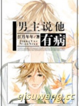 《男主说他有病》全本TXT下载-作者：江月年年