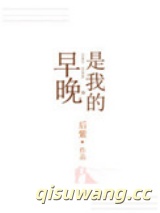 早晚是我的图片
