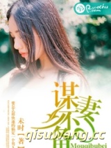 谋妻不备图片
