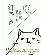 钉钉钉子户图片