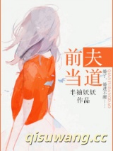 前夫当道图片