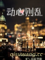动心则乱图片
