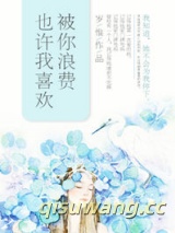 也许我喜欢被你浪费图片