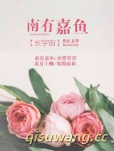 南有嘉鱼图片