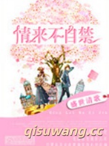《情来不自禁》全本TXT下载-作者：盛世清歌