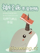 神经病不会好转（倒追文）图片