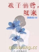 孩子他爸，过来图片
