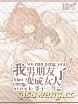 《我男朋友变成女人了》全本TXT下载-作者：繁于