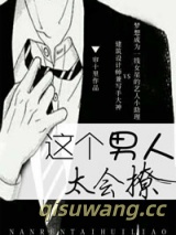 《这个男人太会撩》全本TXT下载-作者：帘十里