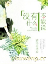 没有什么不能说图片