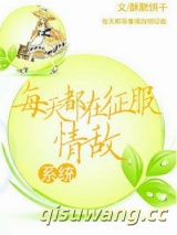 每天都在征服情敌图片