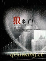 《狼来了！》全本TXT下载-作者：峦