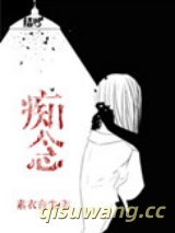 痴念（作者：素衣音尘）图片