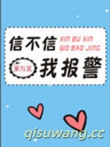 信不信我报警图片