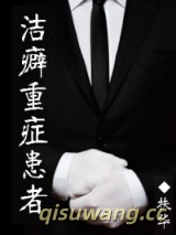 洁癖重症患者图片