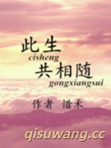 此生共相随小说