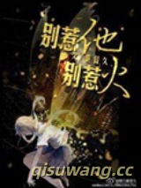 别惹他，别惹火图片